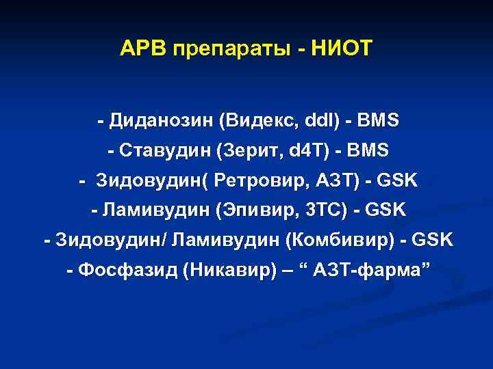 АРВ препараты - НИОТ - Диданозин (Видекс, dd. I) - BMS - Ставудин (Зерит,