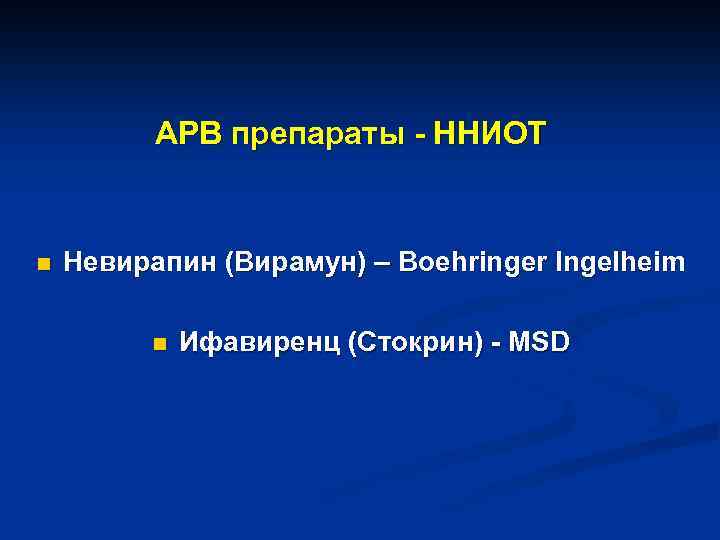 АРВ препараты - ННИОТ n Невирапин (Вирамун) – Boehringer Ingelheim n Ифавиренц (Стокрин) -