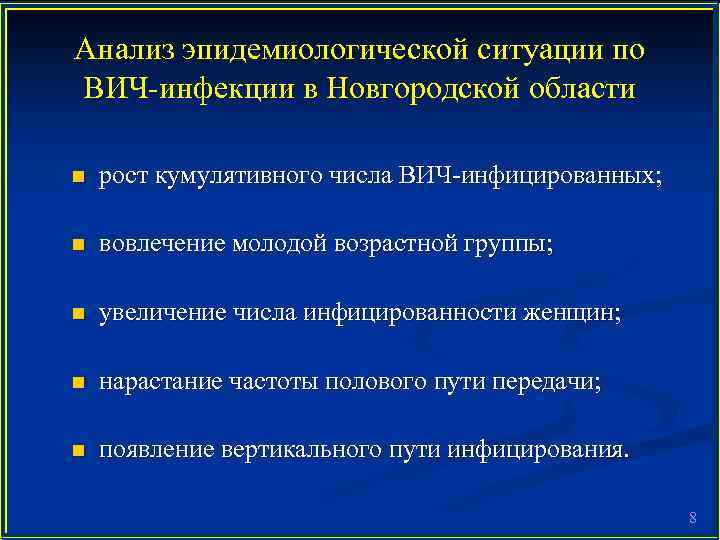 Анализ эпидемиологической ситуации по ВИЧ-инфекции в Новгородской области n рост кумулятивного числа ВИЧ-инфицированных; n