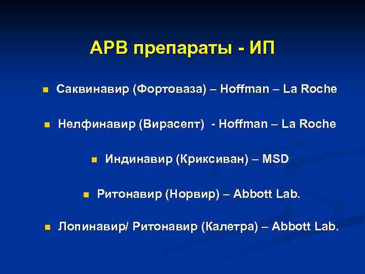 АРВ препараты - ИП n Саквинавир (Фортоваза) – Hoffman – La Roche n Нелфинавир