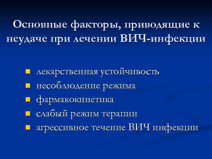 Основные факторы, приводящие к неудаче при лечении ВИЧ-инфекции n n n лекарственная устойчивость несоблюдение