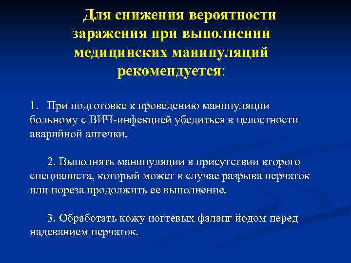 Для снижения вероятности заражения при выполнении медицинских манипуляций рекомендуется: 1. При подготовке к проведению