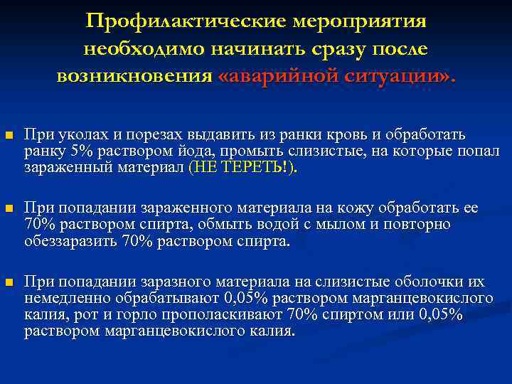 Профилактические мероприятия необходимо начинать сразу после возникновения «аварийной ситуации» . n При уколах и