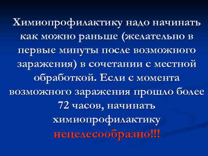 Химиопрофилактику надо начинать как можно раньше (желательно в первые минуты после возможного заражения) в