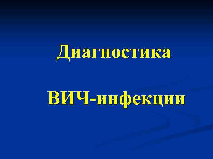 Диагностика ВИЧ-инфекции 