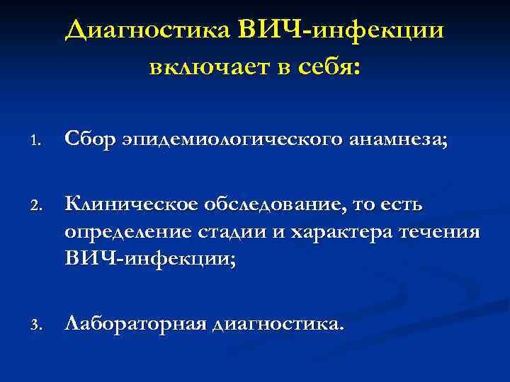 Диагностика ВИЧ-инфекции включает в себя: 1. Сбор эпидемиологического анамнеза; 2. Клиническое обследование, то есть