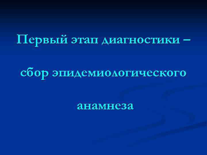 Первый этап диагностики – сбор эпидемиологического анамнеза 