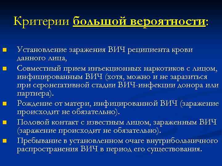 Критерии большой вероятности: n n n Установление заражения ВИЧ реципиента крови данного лица, Совместный