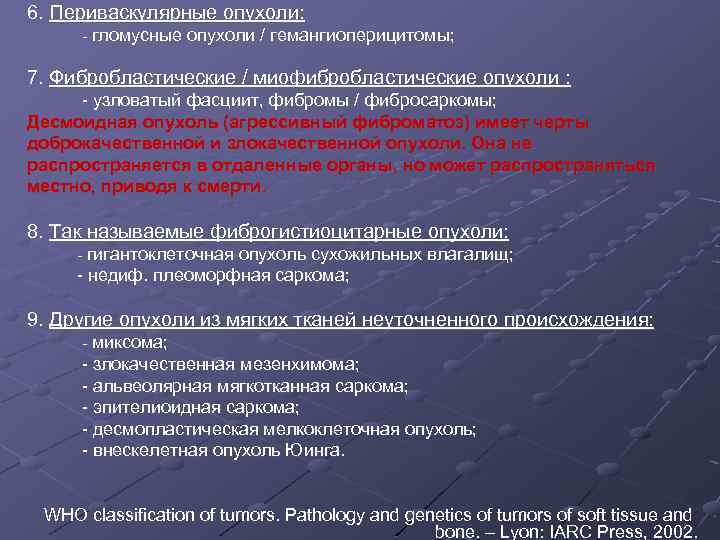 6. Периваскулярные опухоли: - гломусные опухоли / гемангиоперицитомы; 7. Фибробластические / миофибробластические опухоли :