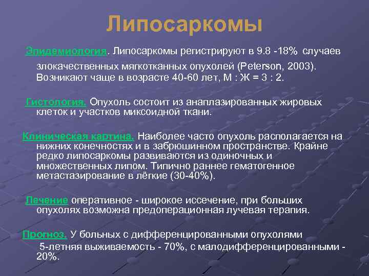 Липосаркомы Эпидемиология. Липосаркомы регистрируют в 9. 8 -18% случаев злокачественных мягкотканных опухолей (Peterson, 2003).