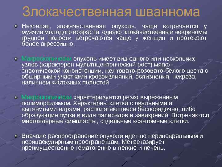 Злокачественная шваннома Незрелая, злокачественная опухоль, чаще встречается у мужчин молодого возраста, однако злокачественные невриномы