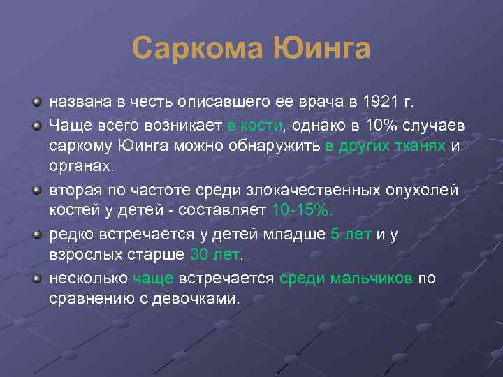 Саркома Юинга названа в честь описавшего ее врача в 1921 г. Чаще всего возникает