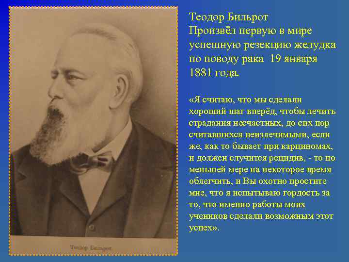 Теодор Бильрот Произвёл первую в мире успешную резекцию желудка по поводу рака 19 января