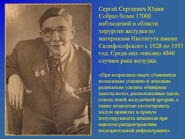 Сергей Сергеевич Юдин Собрал более 17000 наблюдений в области хирургии желудка по материалам Института