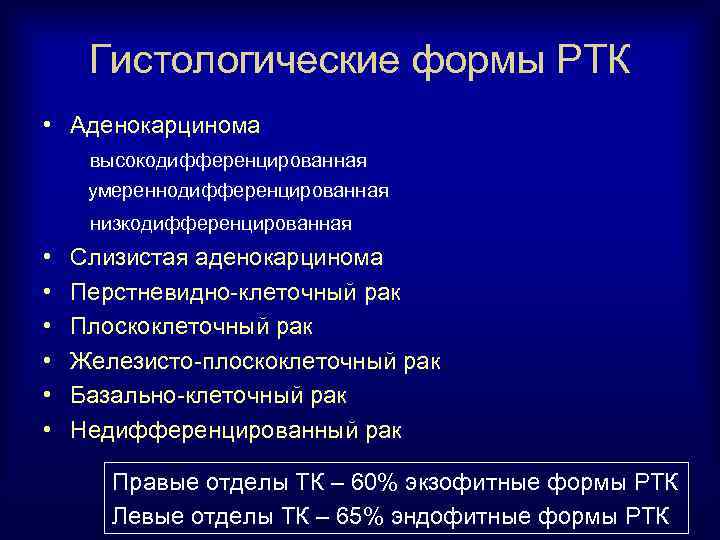 Гистологические формы РТК • Аденокарцинома высокодифференцированная умереннодифференцированная низкодифференцированная • • • Слизистая аденокарцинома Перстневидно-клеточный