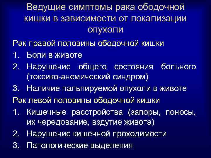 Ведущие симптомы рака ободочной кишки в зависимости от локализации опухоли Рак правой половины ободочной