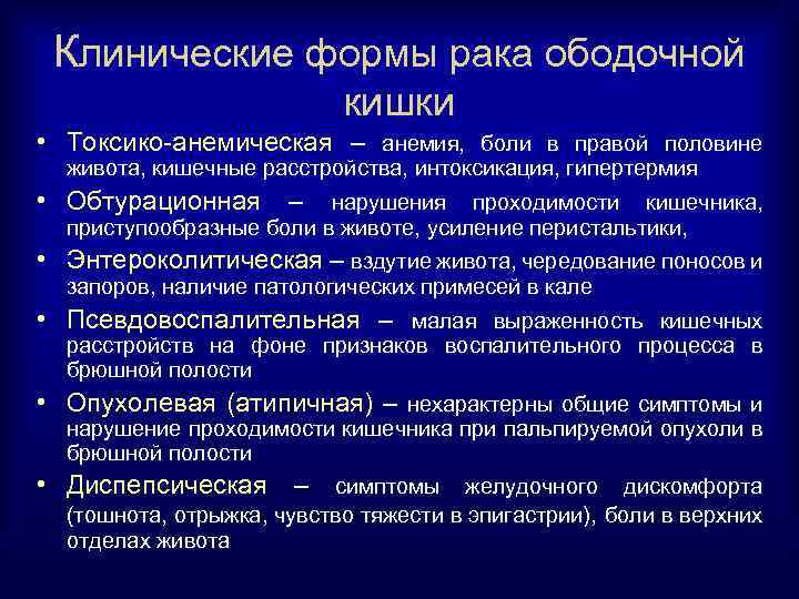 Клинические формы рака ободочной кишки • Токсико-анемическая – анемия, боли в правой половине живота,