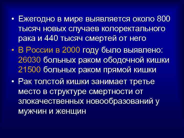 • Ежегодно в мире выявляется около 800 тысяч новых случаев колоректального рака и