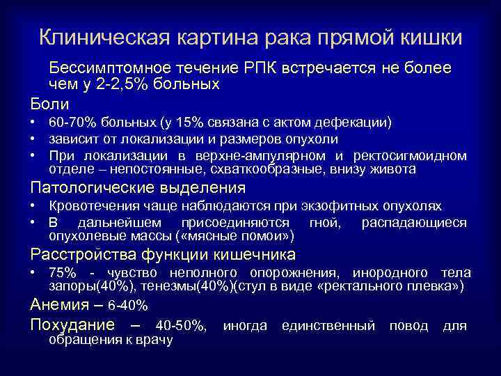 Клиническая картина рака прямой кишки Бессимптомное течение РПК встречается не более чем у 2