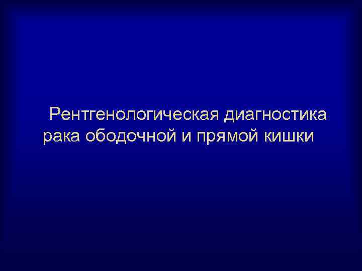 Рентгенологическая диагностика рака ободочной и прямой кишки 