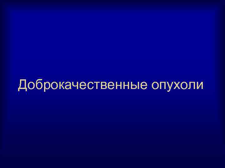 Доброкачественные опухоли 