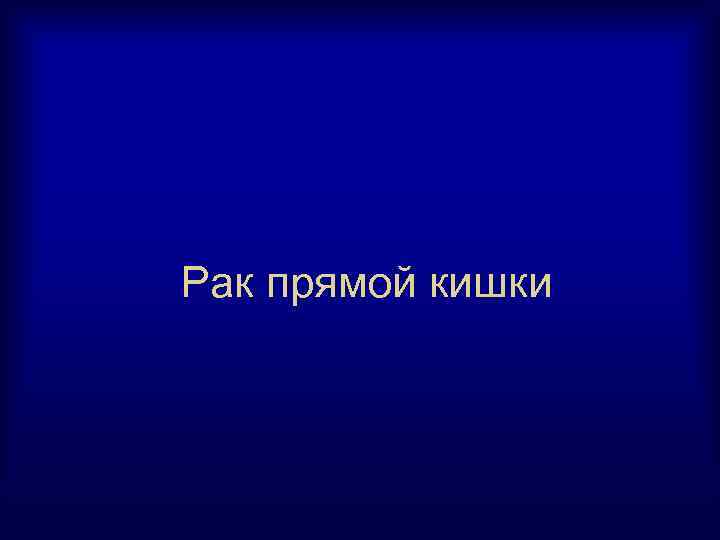 Рак прямой кишки 