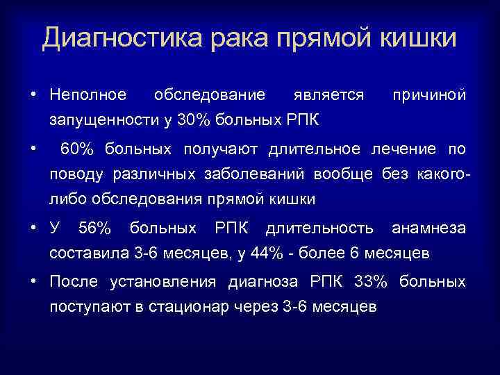 Диагностика рака прямой кишки • Неполное обследование является запущенности у 30% больных РПК •