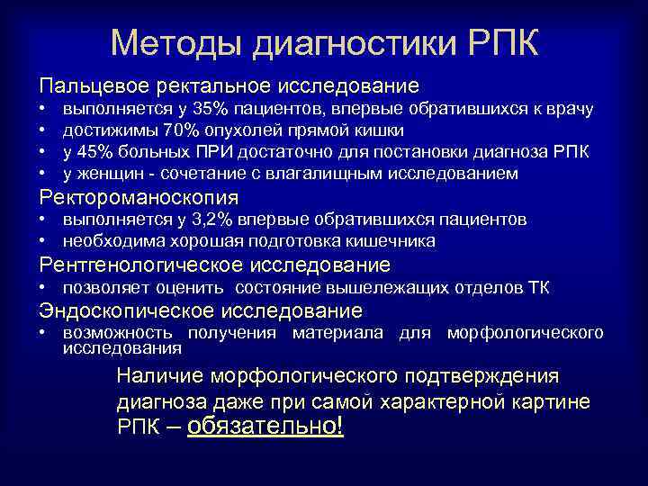 Методы диагностики РПК Пальцевое ректальное исследование • • выполняется у 35% пациентов, впервые обратившихся