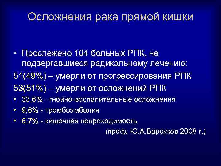 Осложнения рака прямой кишки • Прослежено 104 больных РПК, не подвергавшиеся радикальному лечению: 51(49%)