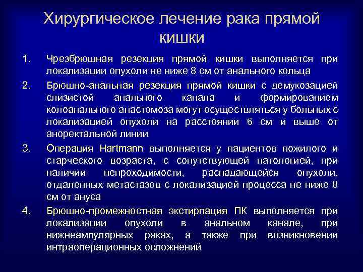 Хирургическое лечение рака прямой кишки 1. 2. 3. 4. Чрезбрюшная резекция прямой кишки выполняется