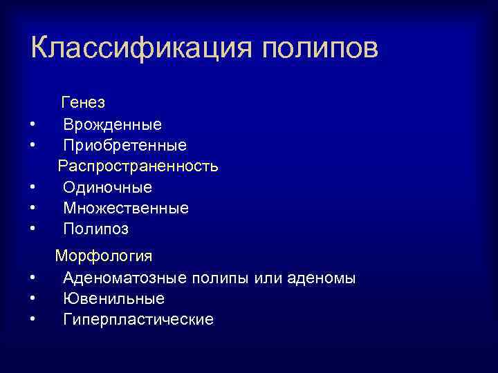 Классификация полипов • • • Генез Врожденные Приобретенные Распространенность Одиночные Множественные Полипоз • •