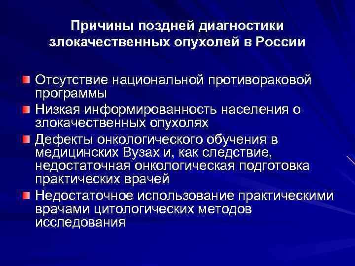 Поздние случаи. Причины поздней диагностики злокачественных новообразований. Причины поздней диагностики злокачественных опухолей у детей. Причиной позднего выявления злокачественного новообразования. Методы исследования злокачественных опухолей.