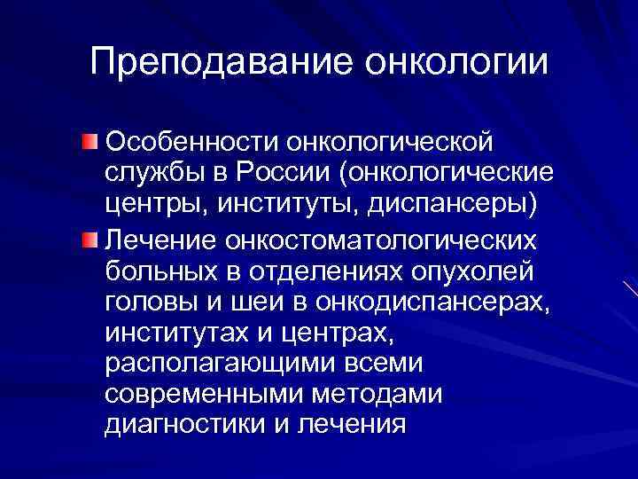 Преподавание онкологии Особенности онкологической службы в России (онкологические центры, институты, диспансеры) Лечение онкостоматологических больных