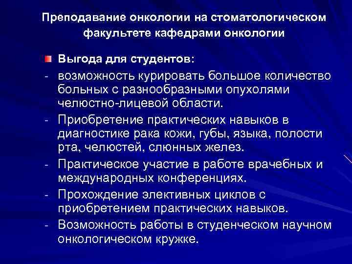 Преподавание онкологии на стоматологическом факультете кафедрами онкологии Выгода для студентов: - возможность курировать большое