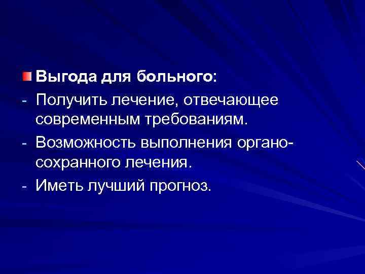- Выгода для больного: Получить лечение, отвечающее современным требованиям. Возможность выполнения органосохранного лечения. Иметь