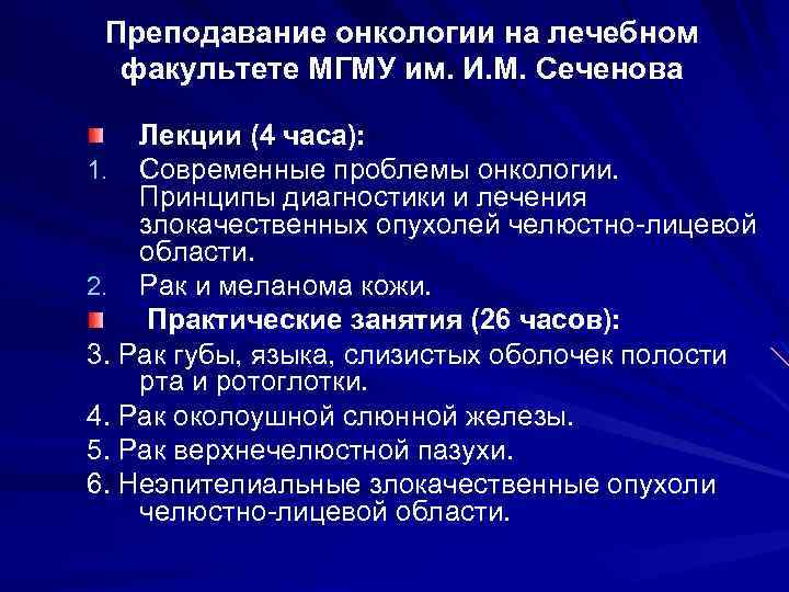 Преподавание онкологии на лечебном факультете МГМУ им. И. М. Сеченова Лекции (4 часа): 1.