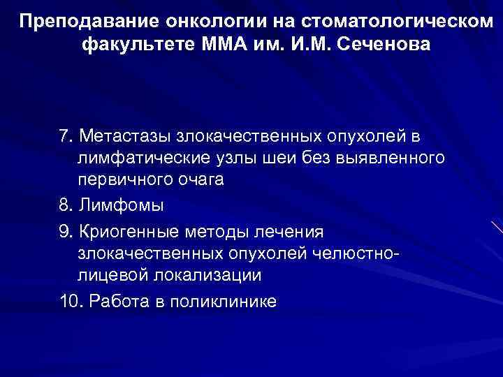 Преподавание онкологии на стоматологическом факультете ММА им. И. М. Сеченова 7. Метастазы злокачественных опухолей