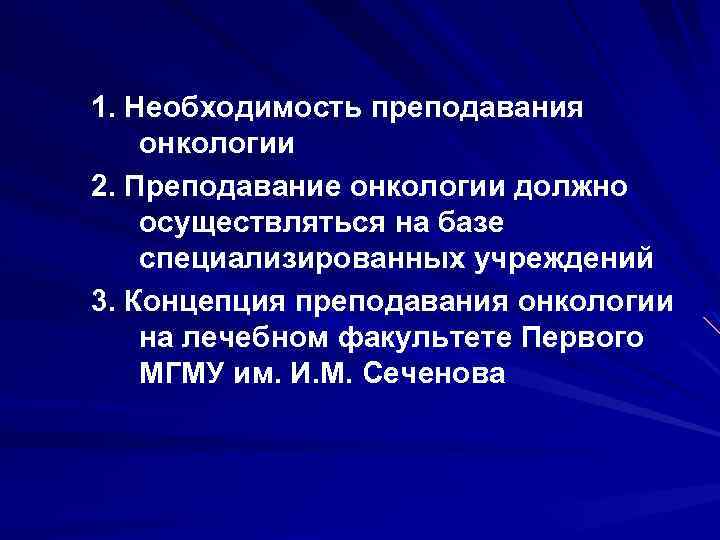 1. Необходимость преподавания онкологии 2. Преподавание онкологии должно осуществляться на базе специализированных учреждений 3.
