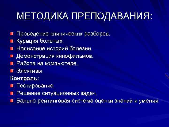 МЕТОДИКА ПРЕПОДАВАНИЯ: Проведение клинических разборов. Курация больных. Написание историй болезни. Демонстрация кинофильмов. Работа на