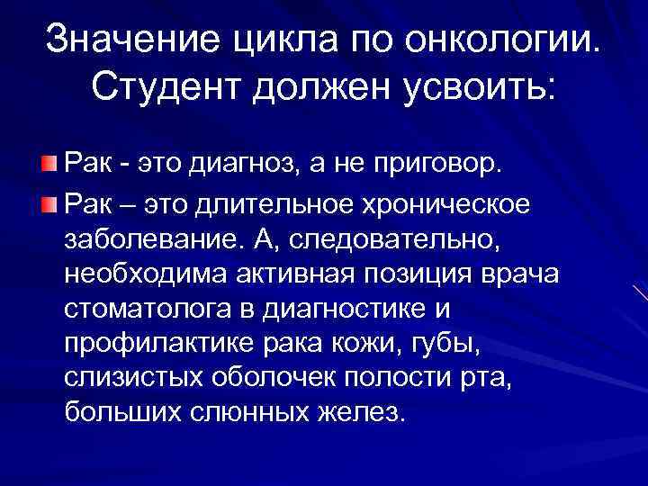 Значение цикла по онкологии. Студент должен усвоить: Рак - это диагноз, а не приговор.
