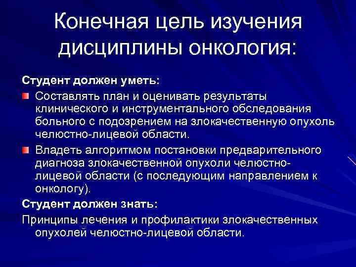 Конечная цель изучения дисциплины онкология: Студент должен уметь: Составлять план и оценивать результаты клинического