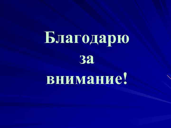 Благодарю за внимание! 