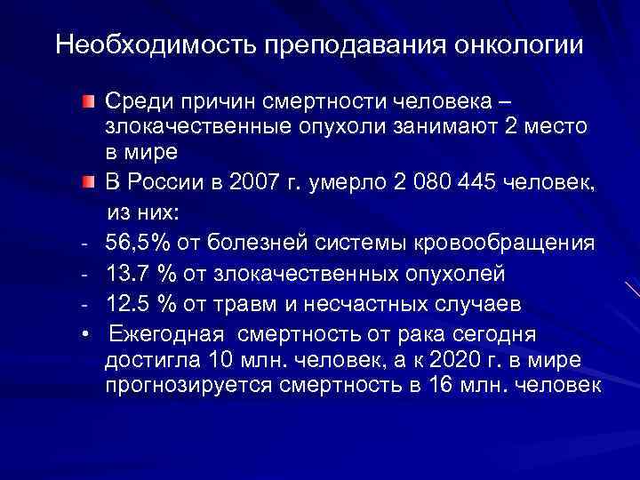 Необходимость преподавания онкологии - • Среди причин смертности человека – злокачественные опухоли занимают 2