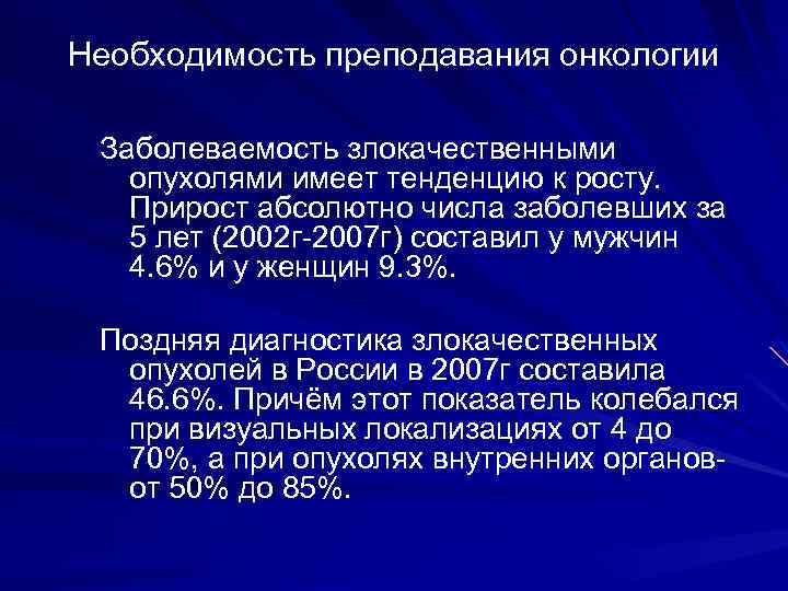 Необходимость преподавания онкологии Заболеваемость злокачественными опухолями имеет тенденцию к росту. Прирост абсолютно числа заболевших
