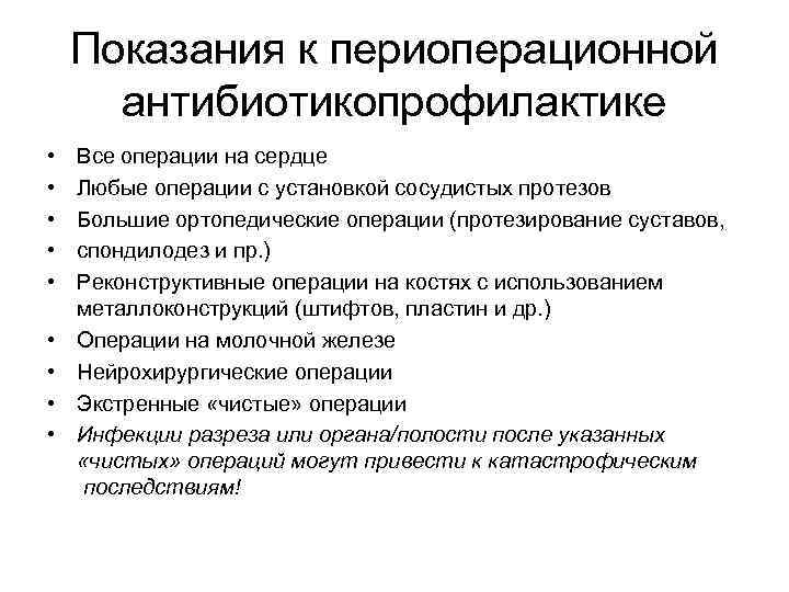 Показания к периоперационной антибиотикопрофилактике • • • Все операции на сердце Любые операции с