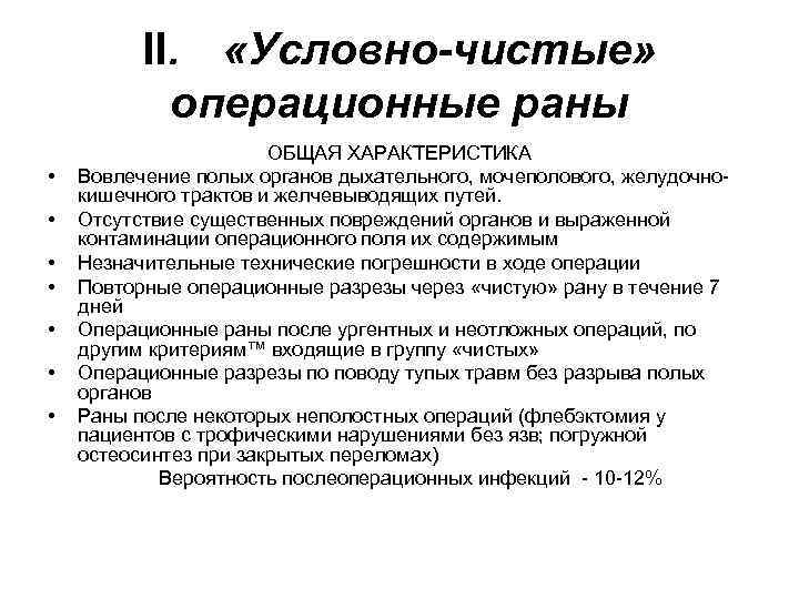 II. «Условно-чистые» операционные раны • • ОБЩАЯ ХАРАКТЕРИСТИКА Вовлечение полых органов дыхательного, мочеполового, желудочнокишечного