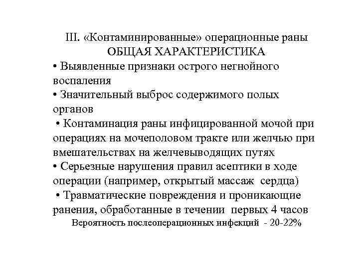 III. «Контаминированные» операционные раны ОБЩАЯ ХАРАКТЕРИСТИКА • Выявленные признаки острого негнойного воспаления • Значительный