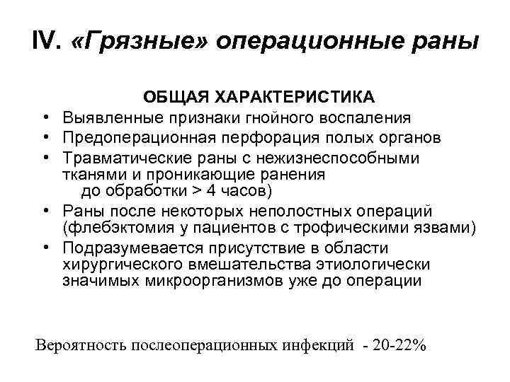 IV. «Грязные» операционные раны • • • ОБЩАЯ ХАРАКТЕРИСТИКА Выявленные признаки гнойного воспаления Предоперационная