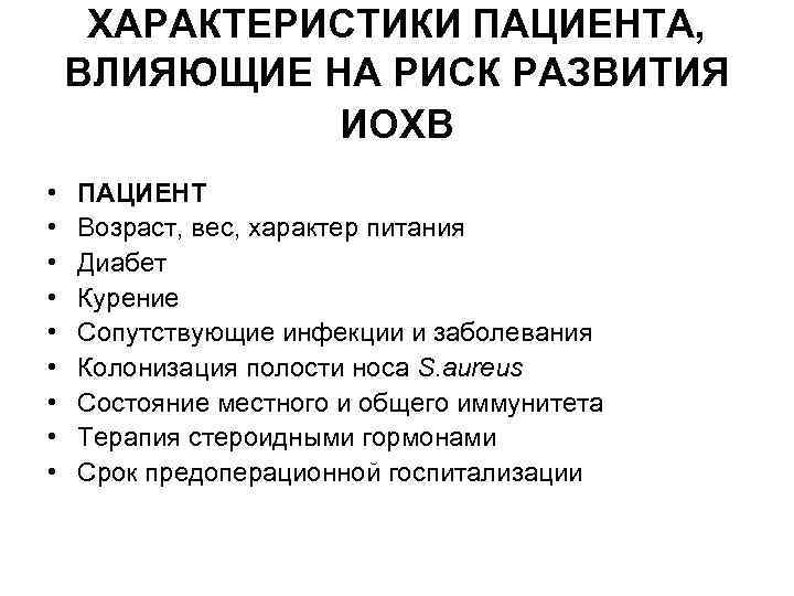 ХАРАКТЕРИСТИКИ ПАЦИЕНТА, ВЛИЯЮЩИЕ НА РИСК РАЗВИТИЯ ИОХВ • • • ПАЦИЕНТ Возраст, вес, характер