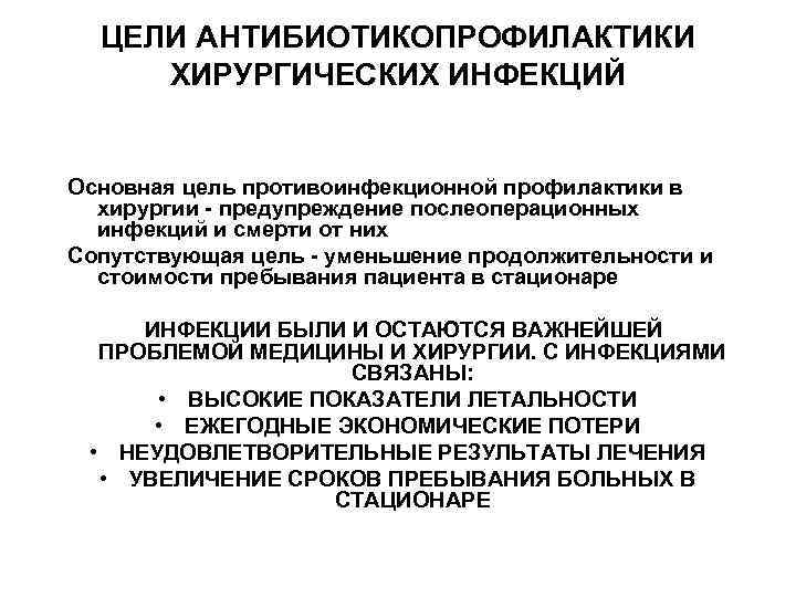 ЦЕЛИ АНТИБИОТИКОПРОФИЛАКТИКИ ХИРУРГИЧЕСКИХ ИНФЕКЦИЙ Основная цель противоинфекционной профилактики в хирургии - предупреждение послеоперационных инфекций